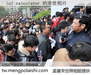 iul calculator 來世的未來相片