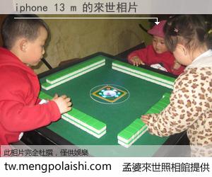 iphone 13 m 來世的未來相片