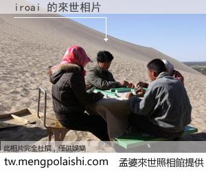 iroai 來世的未來相片