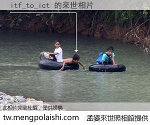 itf_to_ict 來世的未來相片