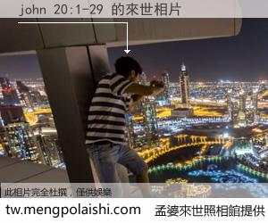 john 20:1-29 來世的未來相片