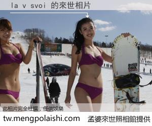 la v svoi 來世的未來相片