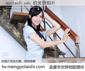 montech cen 來世的未來相片