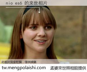 nio es6 來世的未來相片
