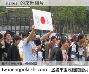 names 來世的未來相片