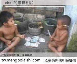 obs 來世的未來相片