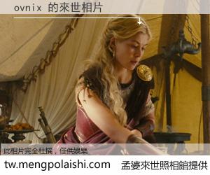 ovnix 來世的未來相片