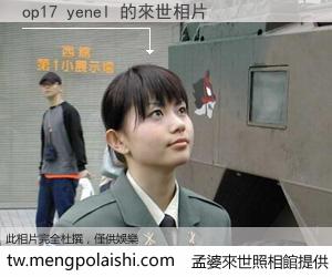 op17 yenel 來世的未來相片