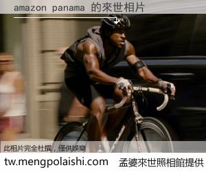amazon panama 來世的未來相片
