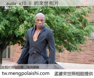 auda x10 0 來世的未來相片