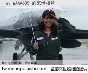 av WAAA685 來世的未來相片