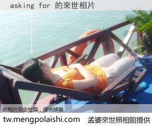 asking for 來世的未來相片
