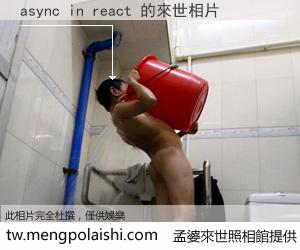 async in react 來世的未來相片