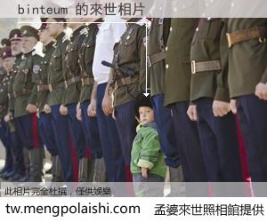 binteum 來世的未來相片