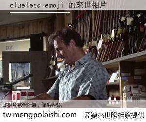 clueless emoji 來世的未來相片