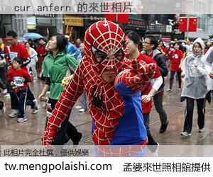 cur anfern 來世的未來相片