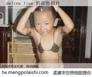 delinx live 來世的未來相片