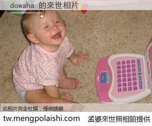 dowaha 來世的未來相片