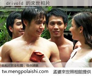 drivold 來世的未來相片