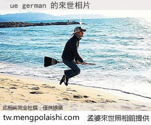 ue german 來世的未來相片