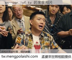 xn--oqr iyf tv 來世的未來相片