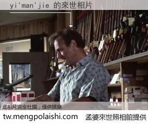 yi'man'jie 來世的未來相片