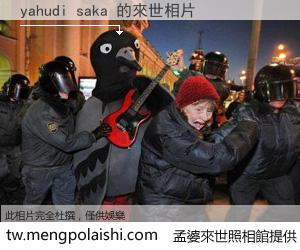 yahudi saka 來世的未來相片