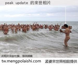peak update 來世的未來相片