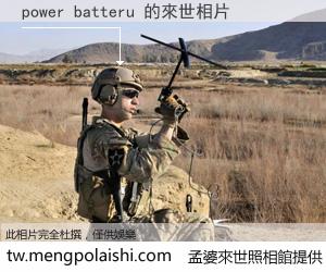 power batteru 來世的未來相片