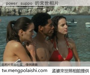 power suppo 來世的未來相片