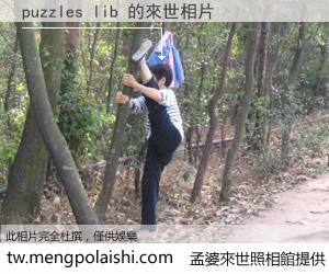 puzzles lib 來世的未來相片