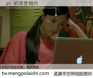 pt 來世的未來相片