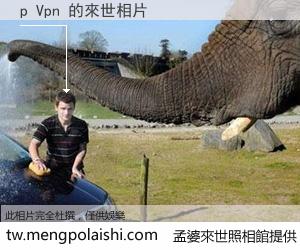 p Vpn 來世的未來相片