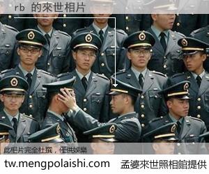 rb 來世的未來相片