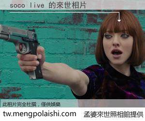 soco live 來世的未來相片