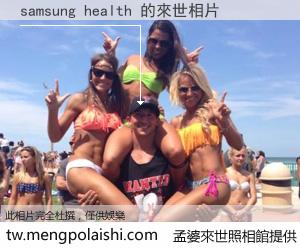 samsung health 來世的未來相片