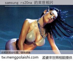 samsung rs20na 來世的未來相片