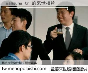 samsung tr 來世的未來相片