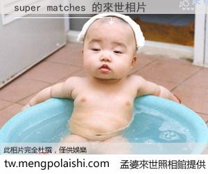 super matches 來世的未來相片