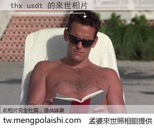 thx usdt 來世的未來相片
