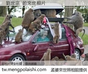 劉世宗 來世的未來相片