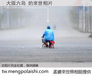 大阪六岛 來世的未來相片