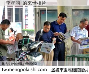 李孝鸣 來世的未來相片