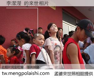 李潔瀅 來世的未來相片