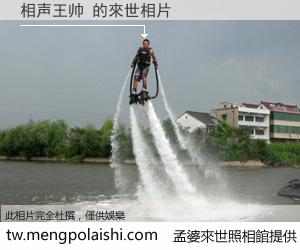 相声王帅 來世的未來相片