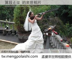 算段とは 來世的未來相片