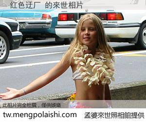 红色迂厂 來世的未來相片