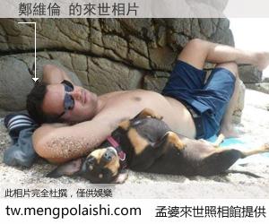 鄭維倫 來世的未來相片