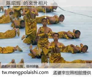 陈昭辉 來世的未來相片
