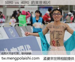 5090 vs 4090 來世的未來相片